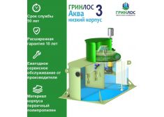 ГРИНЛОС Аква 3 низкий корпус